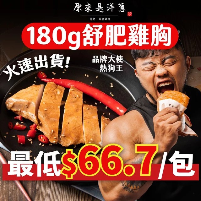 洋蔥雞胸肉：健身首選
