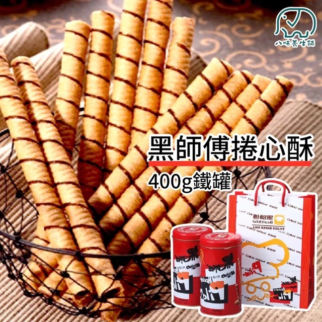 黑師傅捲心酥