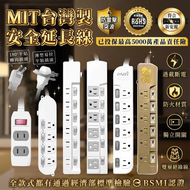 過載斷電安全 延長線