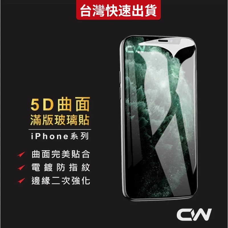 5D滿版玻璃保護貼