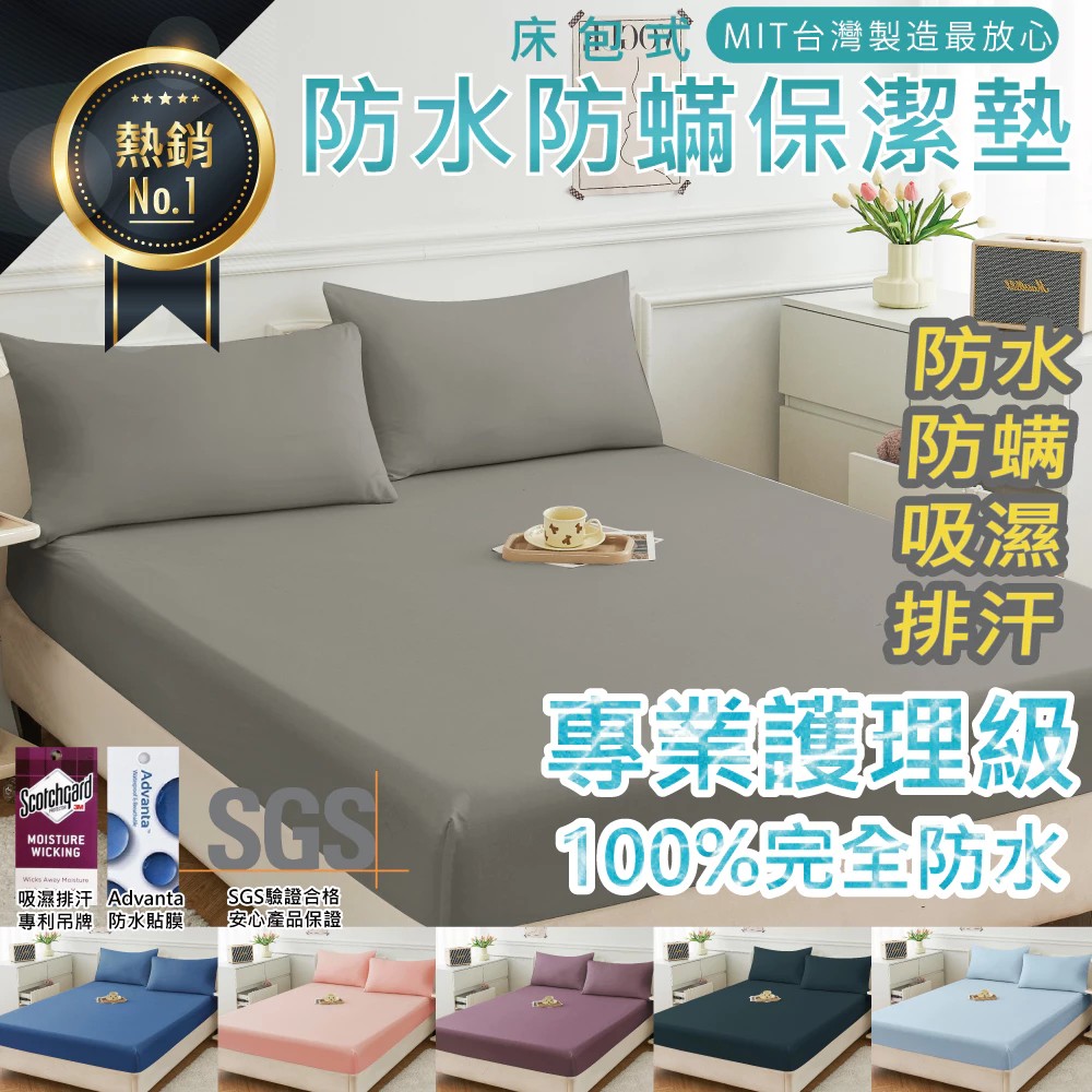台灣製 超強防水床包組