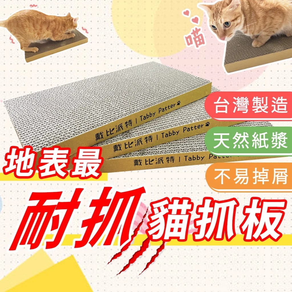 台灣製 超耐磨貓抓板