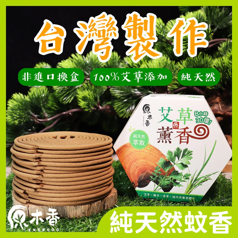 台灣在地製造 艾草蚊香