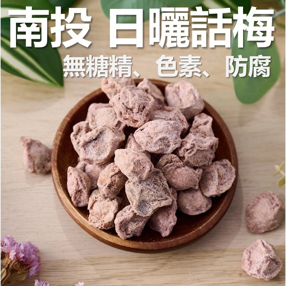 天然少糖話梅 大顆青梅