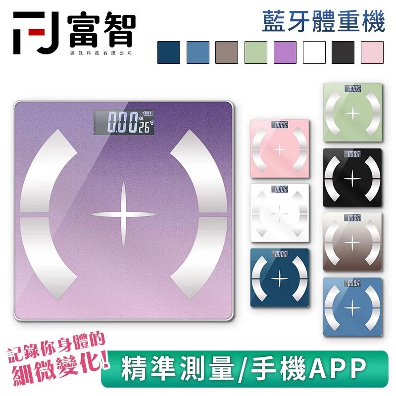 智能藍牙精準體重計