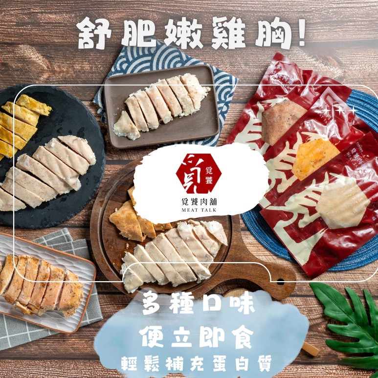 即食舒肥雞胸肉