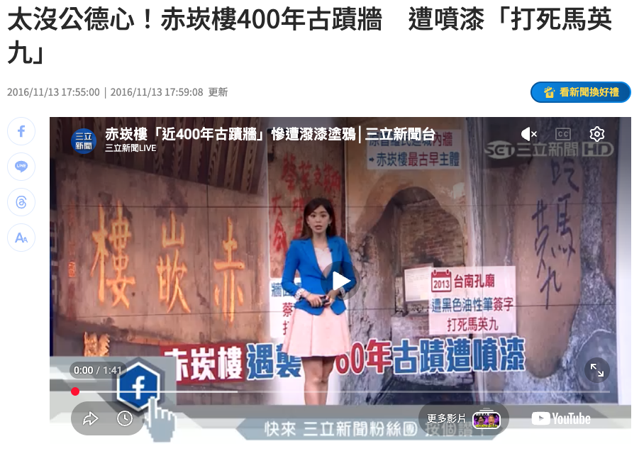有人在赤崁樓的牆上，噴了「地神打死馬英九」。 封面圖