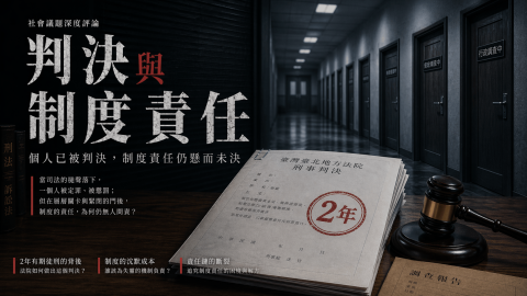 社工判了 2 年，那國家呢？ 剴剴案判決後，這筆帳到底還差誰沒算？